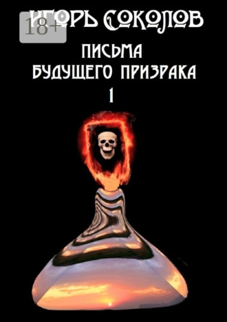Обложка книги «Письма будущего призрака»