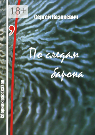 Обложка книги «По следам барона»