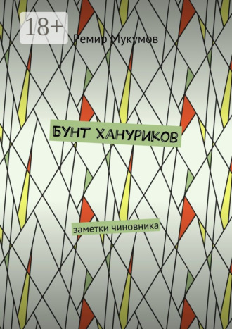 Обложка книги «Бунт хануриков. Заметки чиновника»