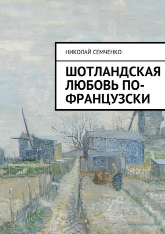 Николай Семченко. Шотландская любовь по-французски