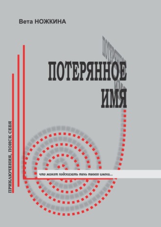 Вета Ножкина. Потерянное имя. Приключения, поиск себя. Что может подсказать тень твоего имени…