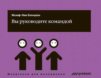 Обложка книги «Вы руководите командой»