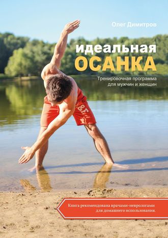 Обложка книги «Идеальная осанка»