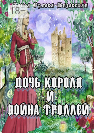 Обложка книги «Дочь короля и война троллей»
