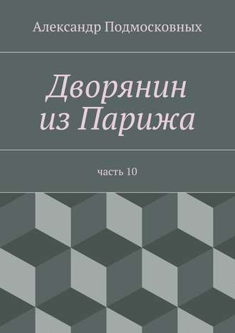 Обложка книги «Дворянин из Парижа»