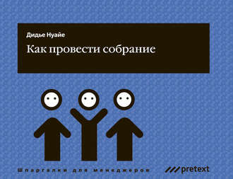 Дидье Нуайе. Как провести собрание