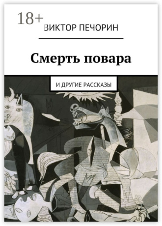 Обложка книги «Смерть повара. и другие рассказы»