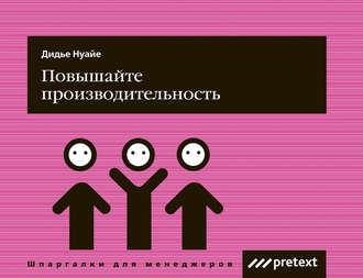 Обложка книги «Повышайте производительность труда»