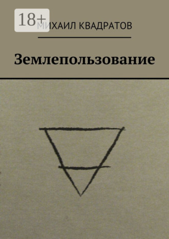 Обложка книги «Землепользование. Стихотворения»