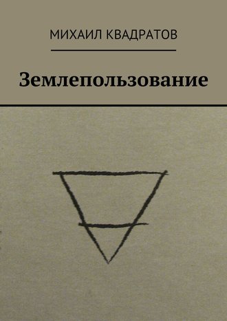 Михаил Квадратов. Землепользование