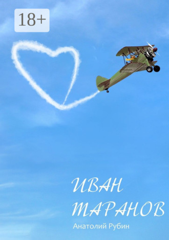 Анатолий Рубин. Иван Таранов