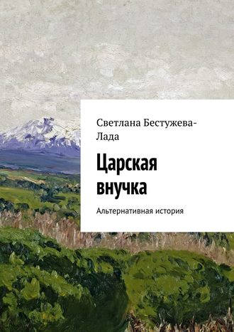 Светлана Игоревна Бестужева-Лада. Царская внучка