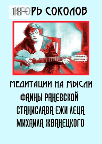 Обложка книги «Медитации на мысли Фаины Раневской, Станислава Ежи Леца, Михаила Жванецкого»