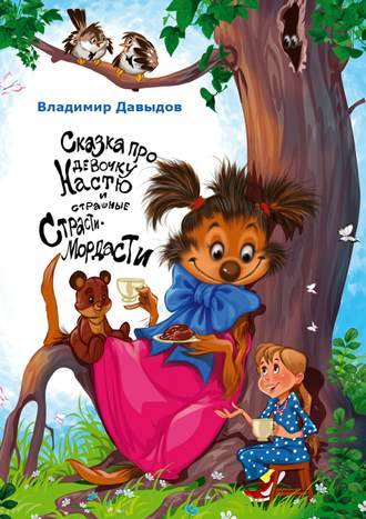 Обложка книги «Сказка про девочку Настю и страшные Страсти-Мордасти»