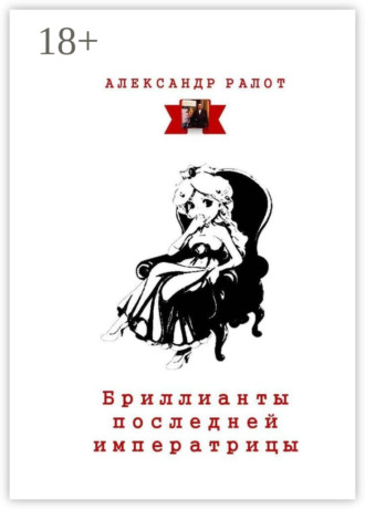 Обложка книги «Бриллианты последней императрицы»