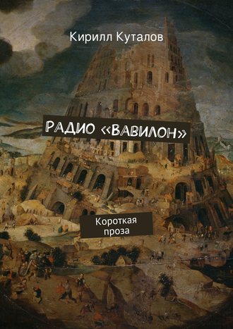 Кирилл Куталов. Радио «Вавилон»