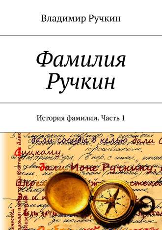 Обложка книги «Фамилия Ручкин. История фамилии. Часть 1»