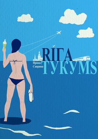 Ирина Саврина. Рига – Тукумс