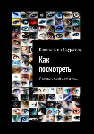 Константин Скуратов. Как посмотреть