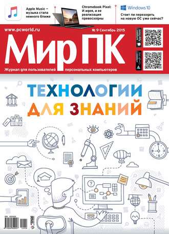 Обложка книги «Журнал «Мир ПК» №09/2015»