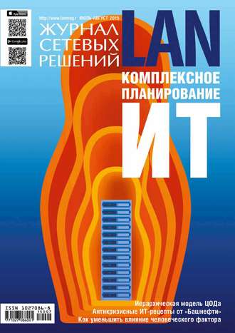 Обложка книги «Журнал сетевых решений / LAN №07-08/2015»