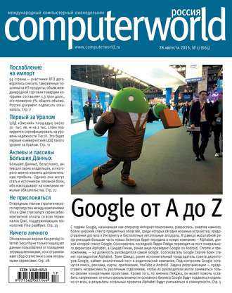 Обложка книги «Журнал Computerworld Россия №17/2015»