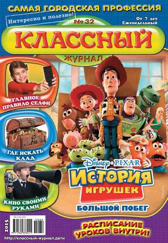 Обложка книги «Классный журнал №32/2015»