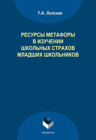 Т. А. Липская. Ресурсы метафоры в изучении школьных страхов младших школьников