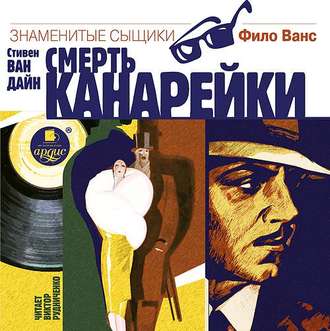Обложка книги «Смерть канарейки»