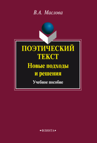 Валентина Авраамовна Маслова. Поэтический текст: Новые подходы и решения