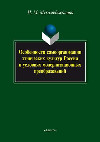 Н. М. Мухамеджанова. Особенности самоорганизации этнических культур России в условиях модернизационных преобразований