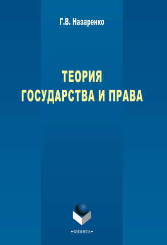 Г. В. Назаренко. Теория государства и права: учебный курс