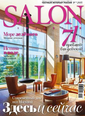 Обложка книги «SALON-interior №09/2015»