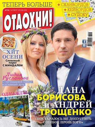 Обложка книги «Журнал «Отдохни!» №36/2015»