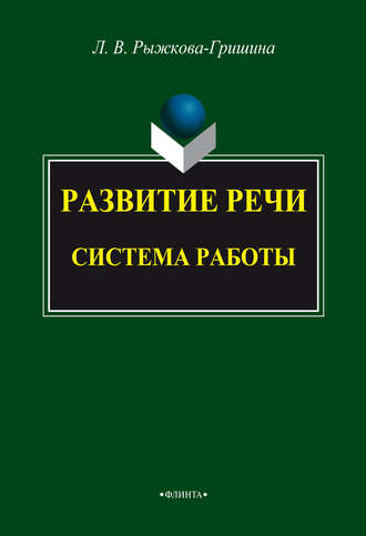 Л. В. Рыжкова-Гришина. Развитие речи: система работы