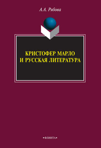 А. А. Рябова. Кристофер Марло и русская литература