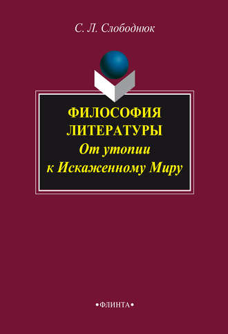 С. Л. Слободнюк. Философия литературы: от утопии к Искаженному Миру