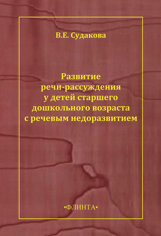 В. Е. Судакова. Развитие речи-рассуждения у детей старшего дошкольного возраста с речевым недоразвитием