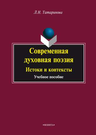 Л. Н. Татаринова. Современная духовная поэзия. Истоки и контексты