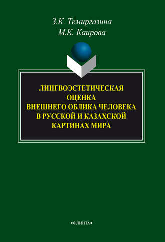 З. К. Темиргазина. Лингвоэстетическая оценка внешнего облика человека в русской и казахской картинах мира