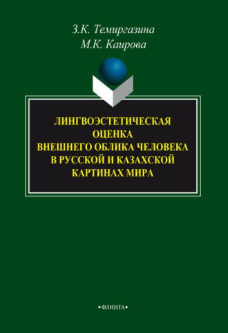 З. К. Темиргазина. Лингвоэстетическая оценка внешнего облика человека в русской и казахской картинах мира