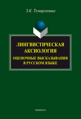 З. К. Темиргазина. Лингвистическая аксиология: оценочные высказывания в русском языке