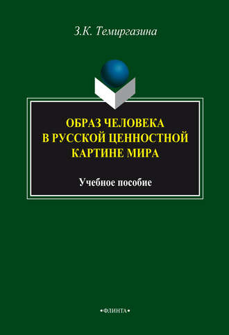 З. К. Темиргазина. Образ человека в русской ценностной картине мира