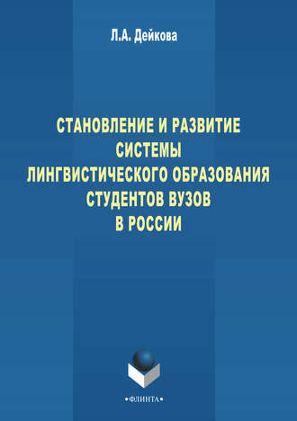 Л. А. Дейкова. Становление и развитие системы лингвистического образования студентов вузов России