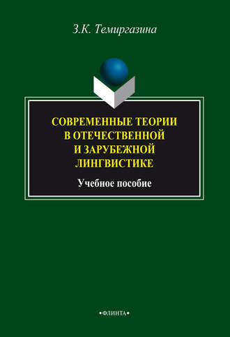 З. К. Темиргазина. Современные теории в отечественной и зарубежной лингвистике