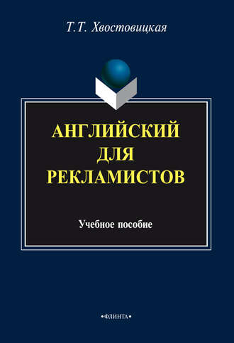 Т. Т. Хвостовицкая. Английский для рекламистов: учебное пособие