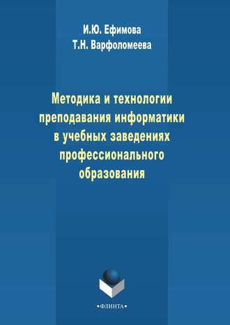 И. Ю. Ефимова. Методика и технологии преподавания информатики в учебных заведениях профессионального образования