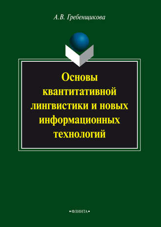 А. В. Гребенщикова. Основы квантитативной лингвистики и новых информационных технологий