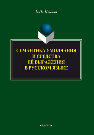 Е. П. Иванян. Семантика умолчания и средства её выражения в русском языке