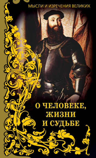 Обложка книги «Мысли и изречения великих. О человеке, жизни и судьбе»